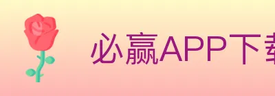 必赢APP下载官方平台 logo